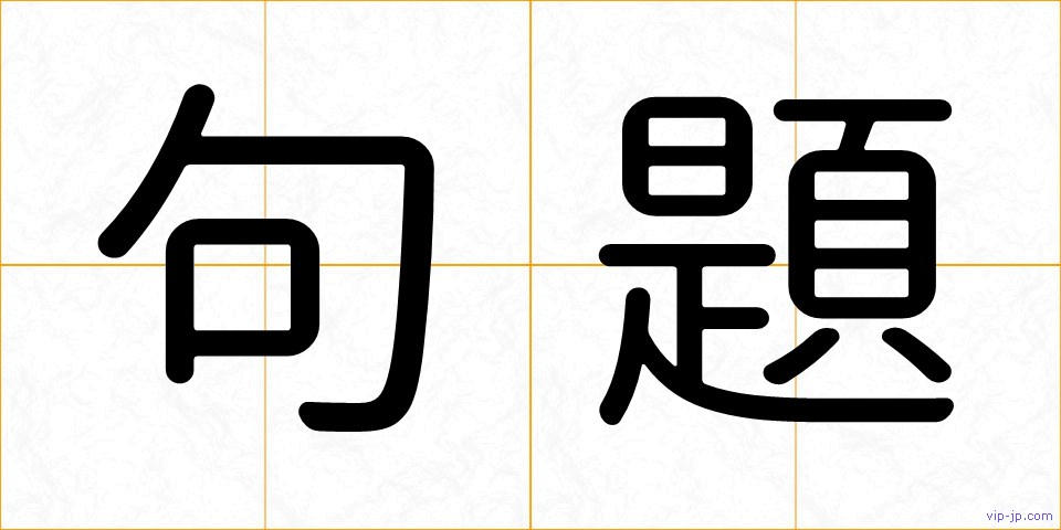 句題の画像