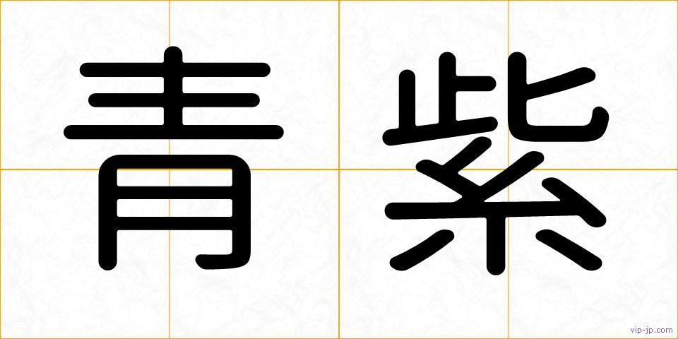 青紫の画像