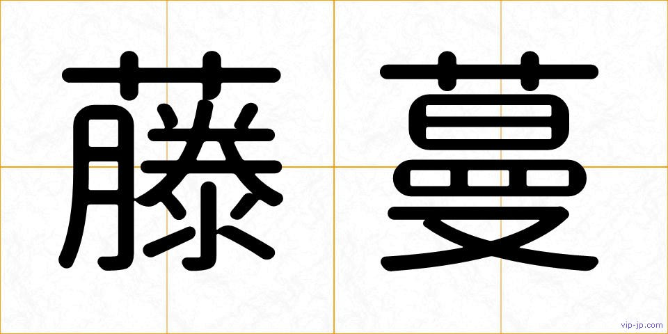 藤蔓の画像