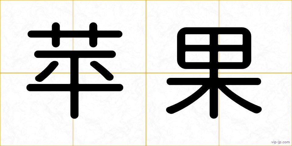 苹果の画像