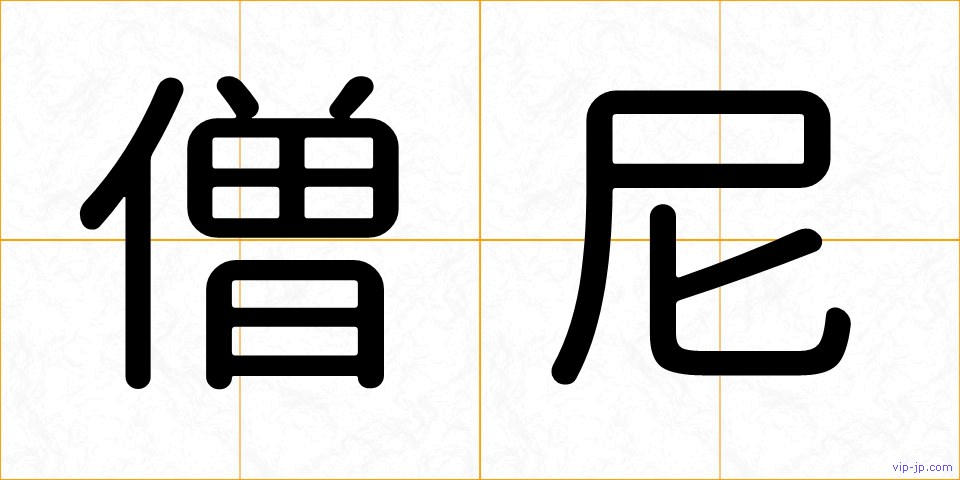 僧尼の画像