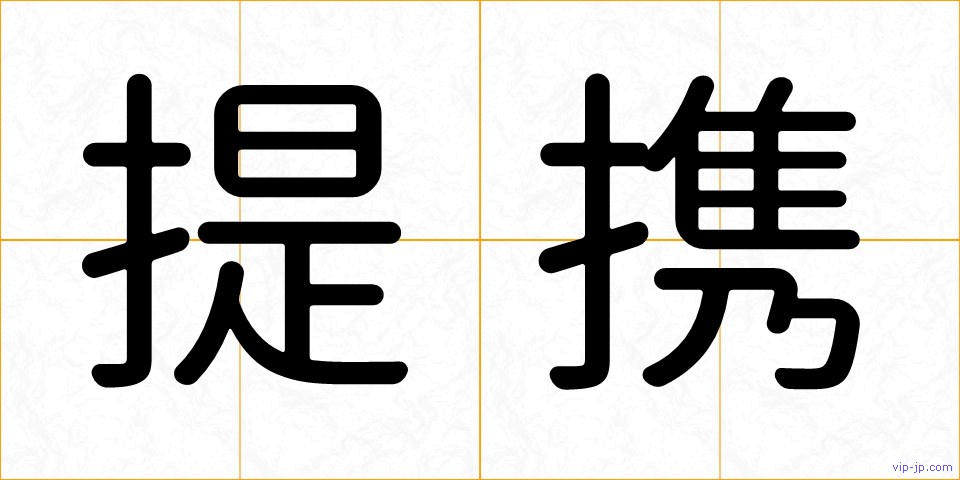 提携の画像