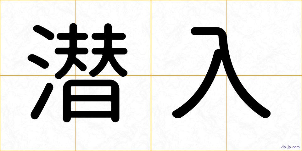 潜入の画像