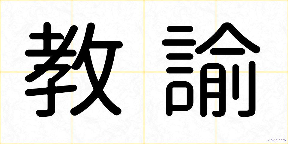 教諭の画像