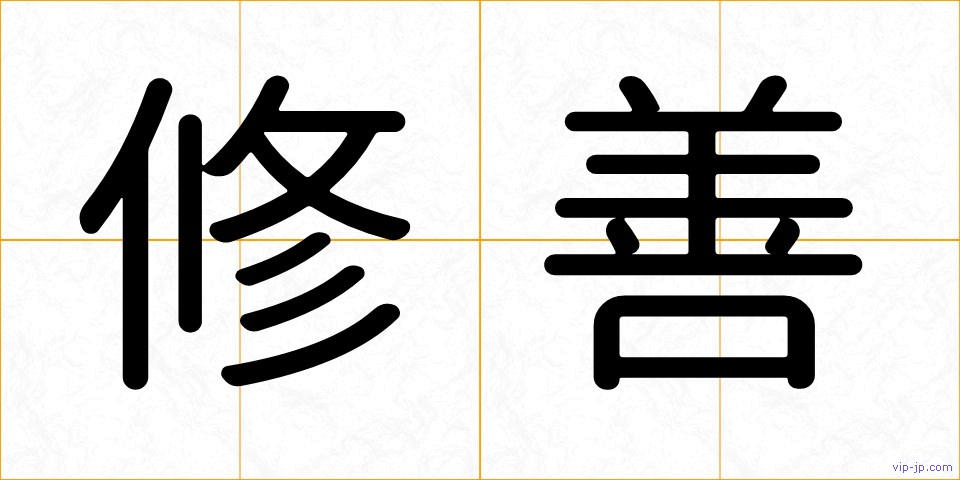 修善の画像