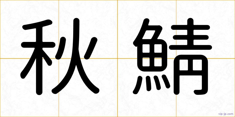 秋鯖の画像