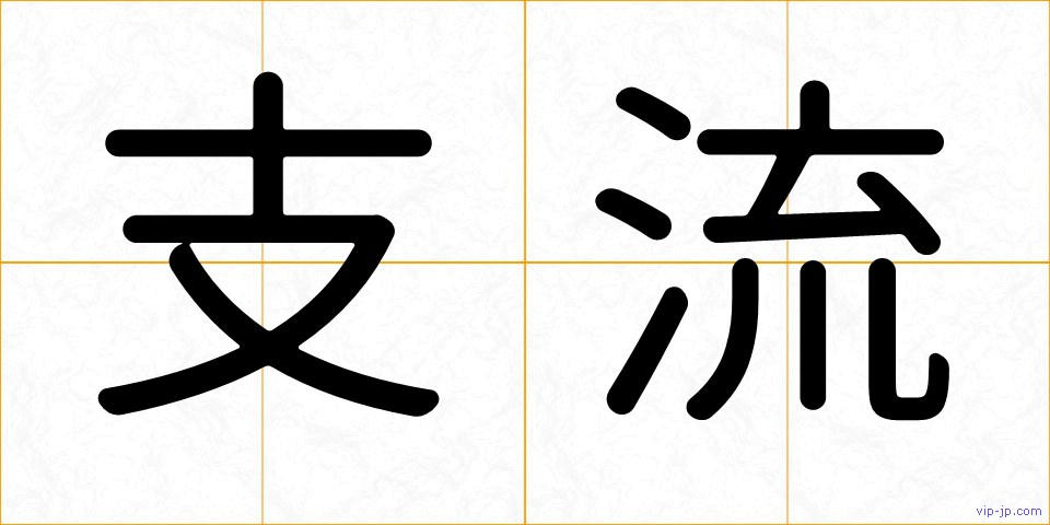 支流の画像