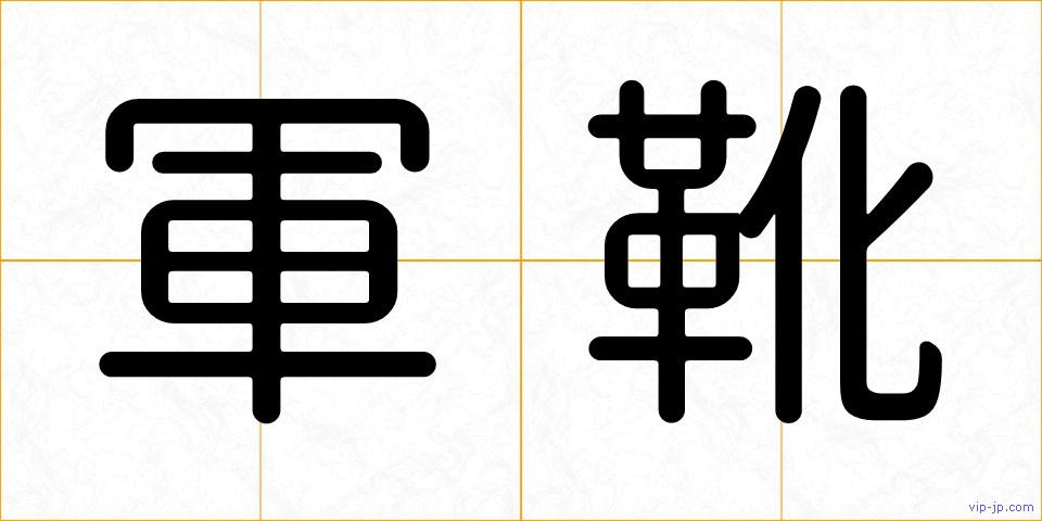 軍靴の画像
