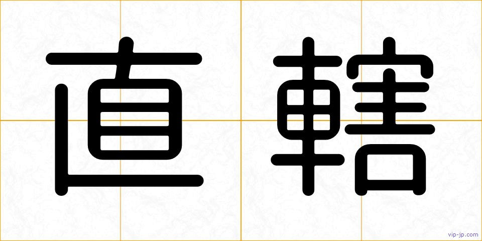 直轄の画像