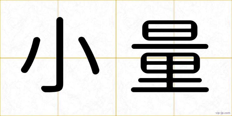 小量の画像
