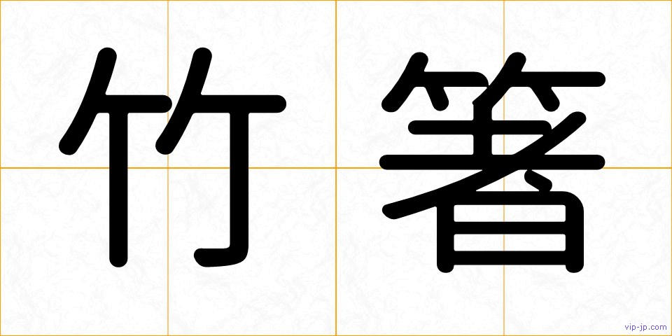 竹箸の画像