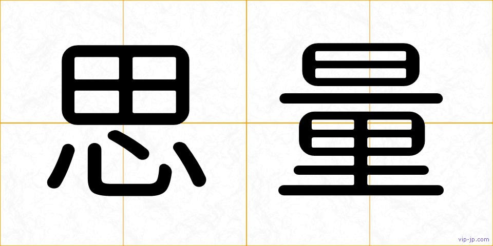 思量の画像