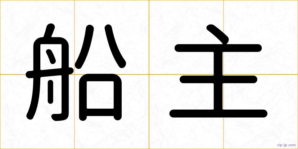 船主の画像