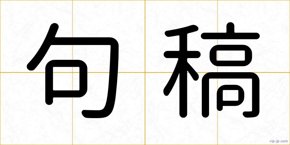 句稿の画像