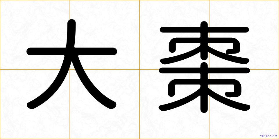 大棗の画像