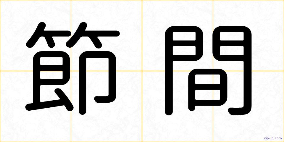 節間の画像