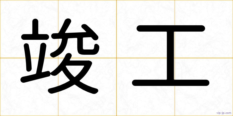 竣工の画像