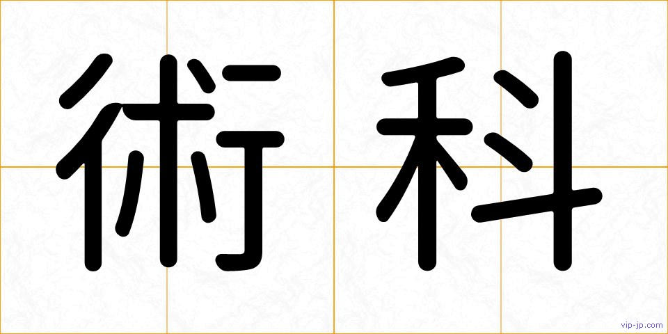術科の画像