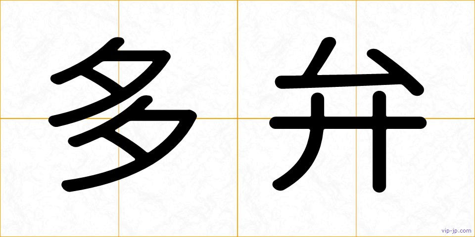 多弁の画像