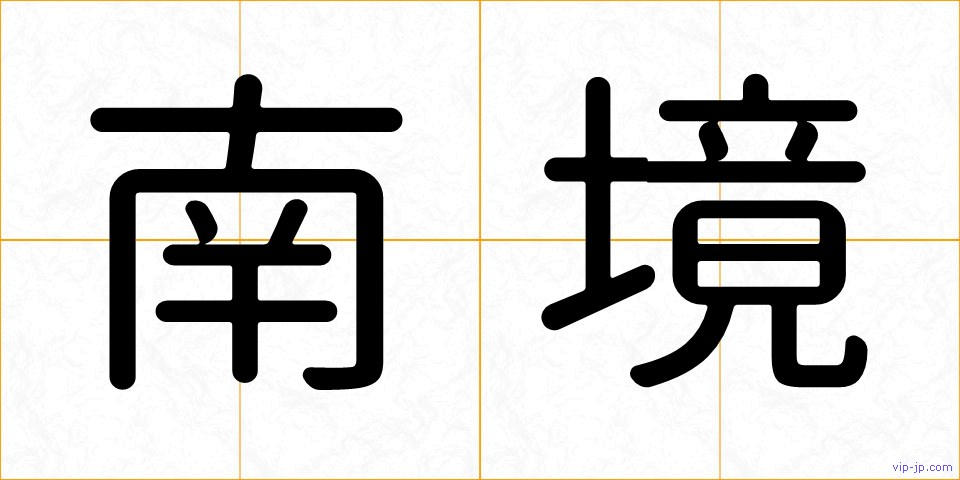 南境の画像