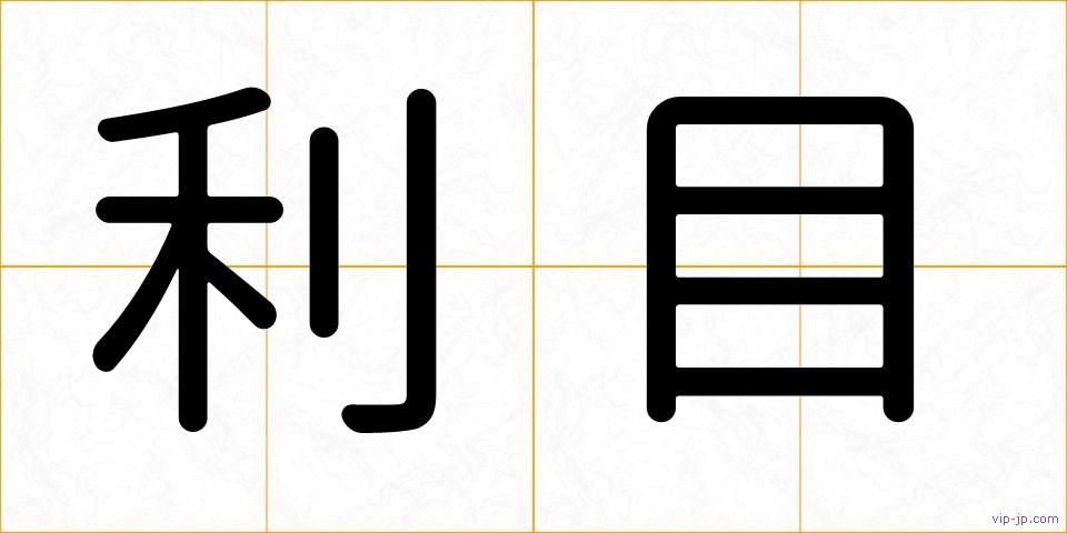 利目の画像