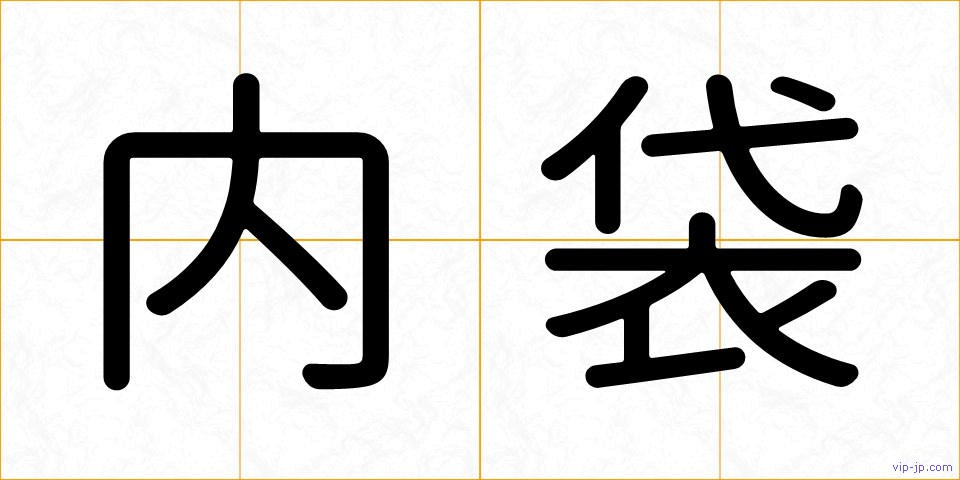内袋の画像