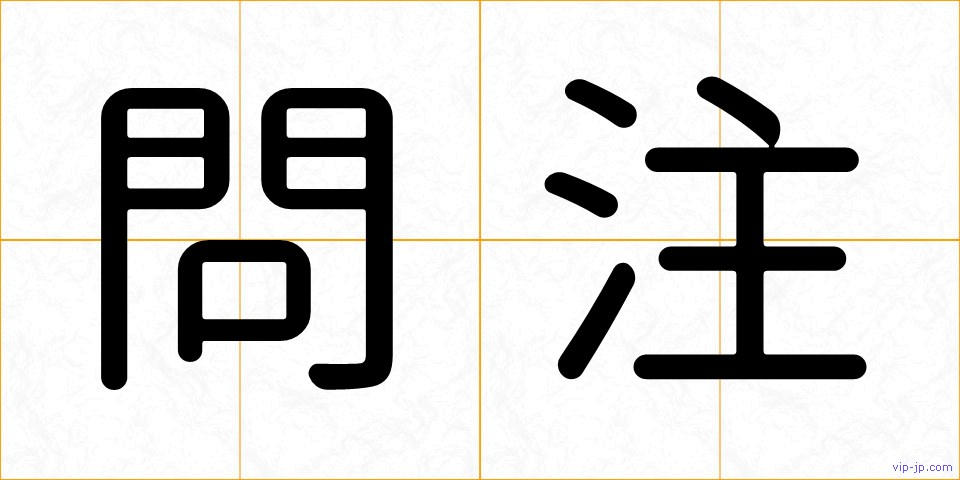 問注の画像