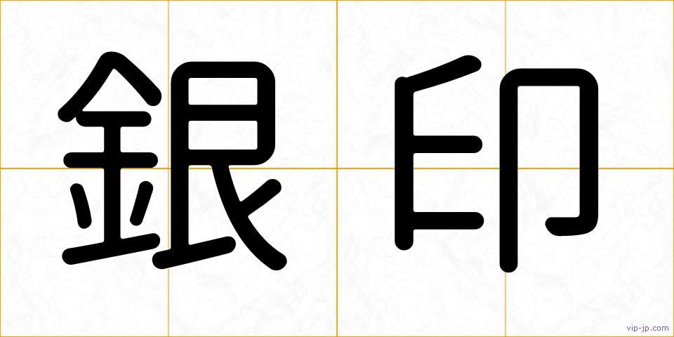 銀印の画像