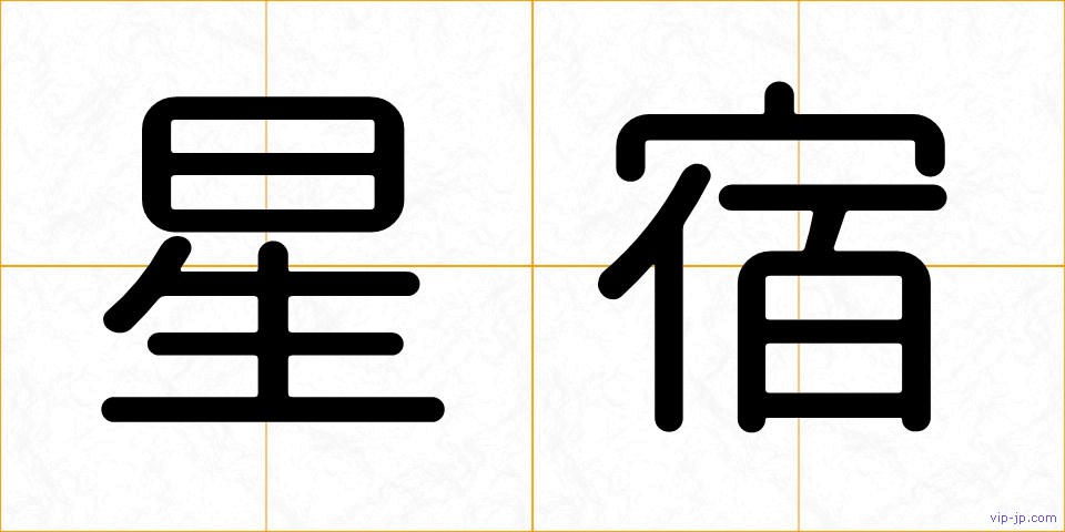 星宿の画像