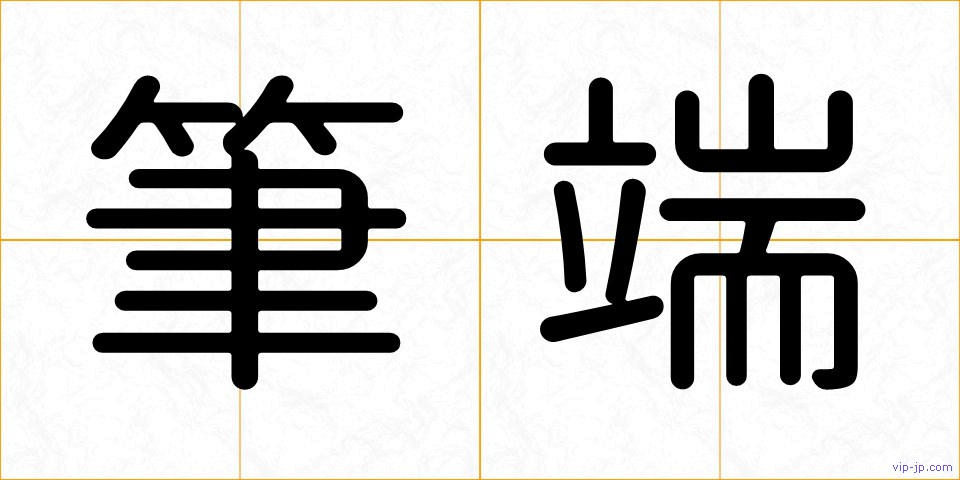 筆端の画像