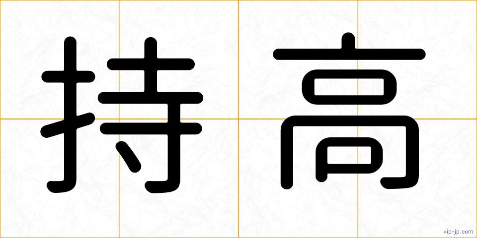 持高の画像