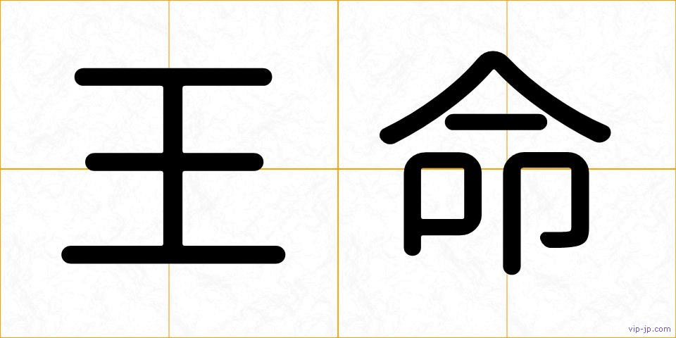 王命の画像