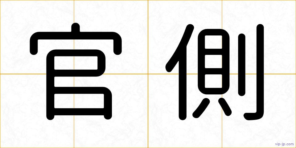 官側の画像