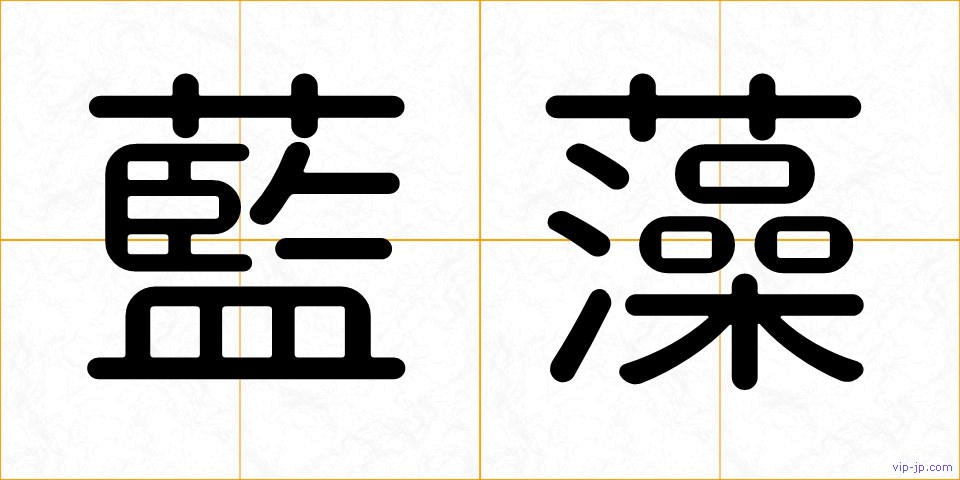 藍藻の画像