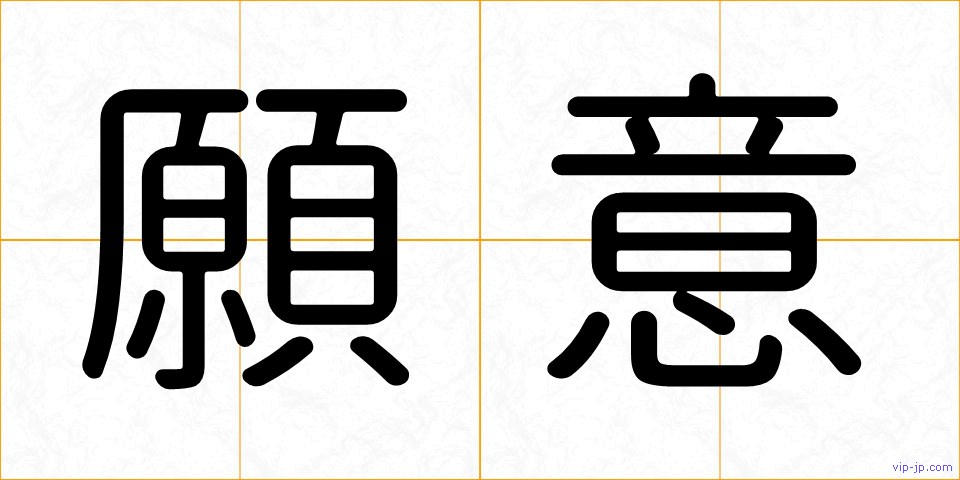 願意の画像