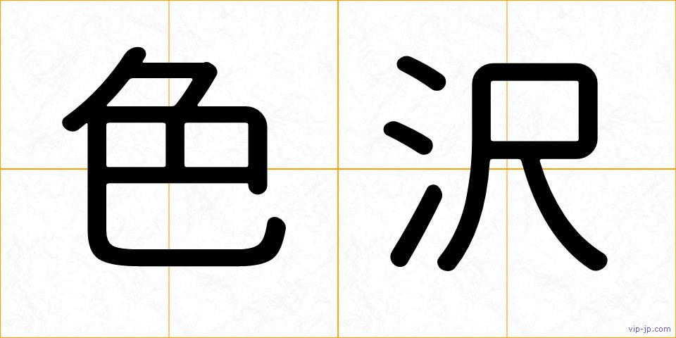 色沢の画像