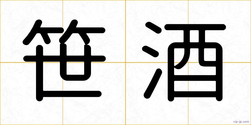 笹酒の画像