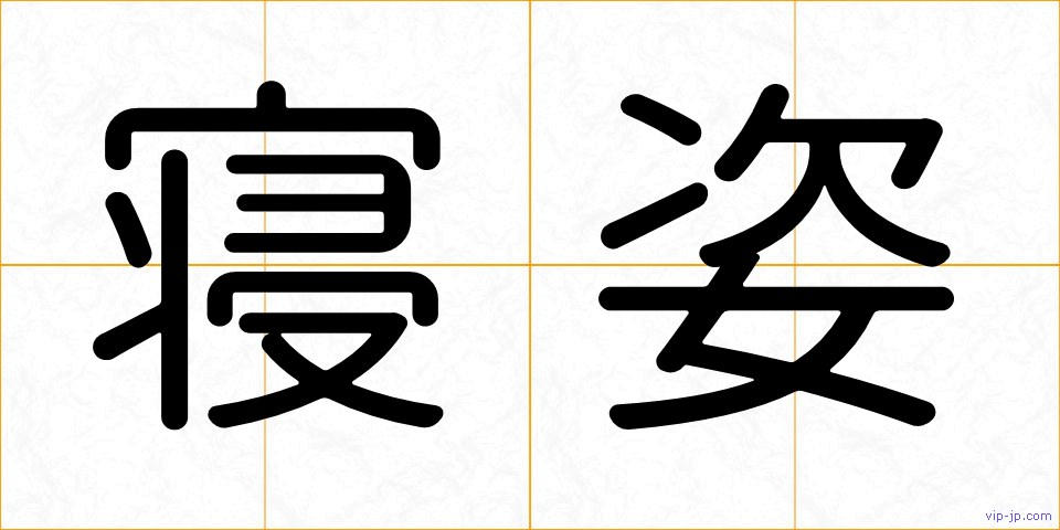 寝姿の画像