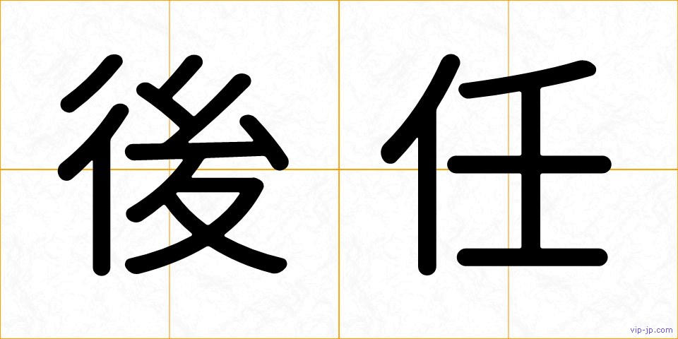 後任の画像
