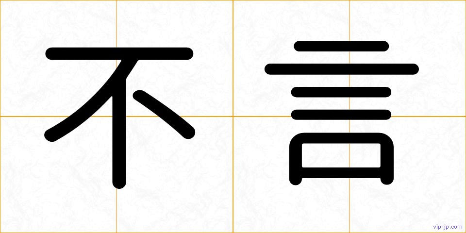 不言の画像