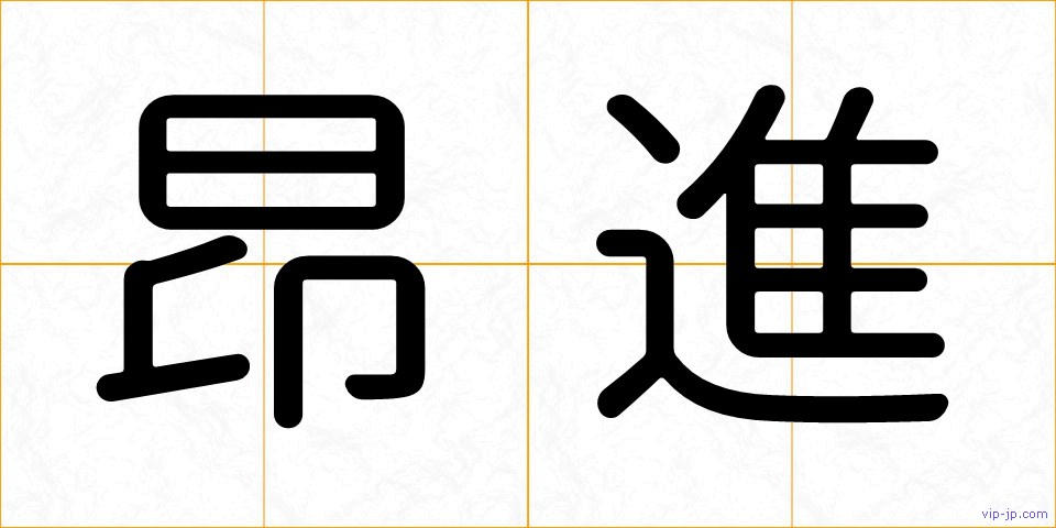 昂進の画像