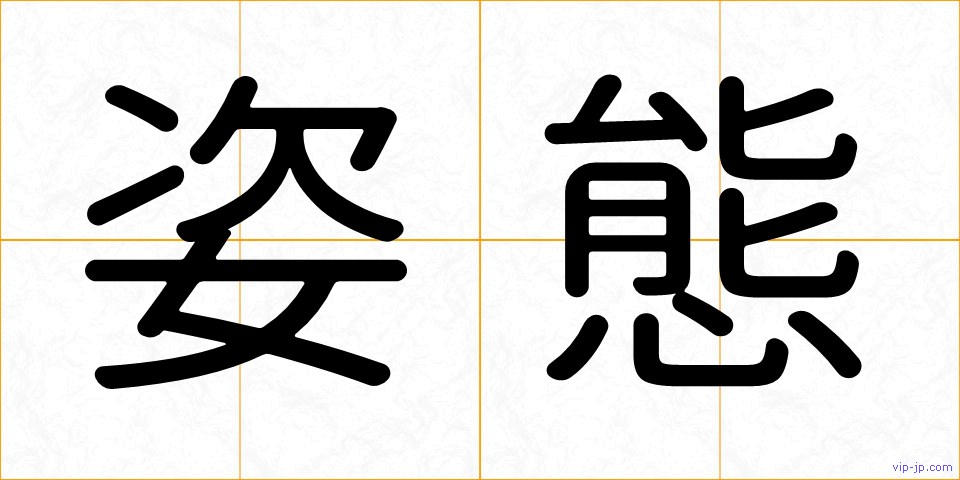 姿態の画像