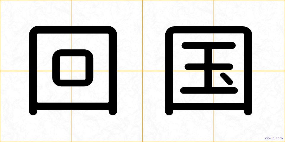 回国の画像