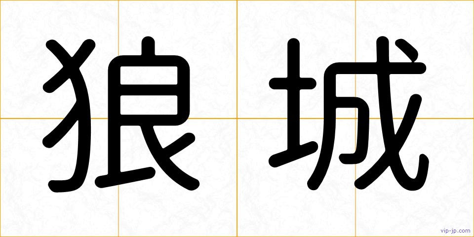 狼城の画像