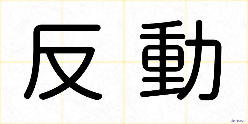 反動の画像
