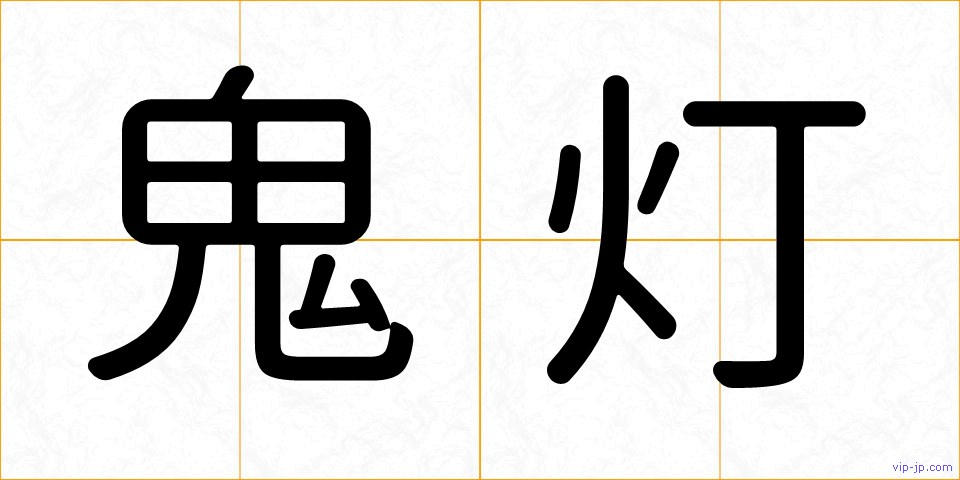 鬼灯の画像