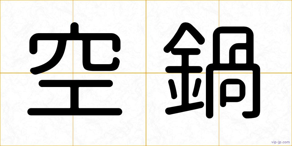 空鍋の画像