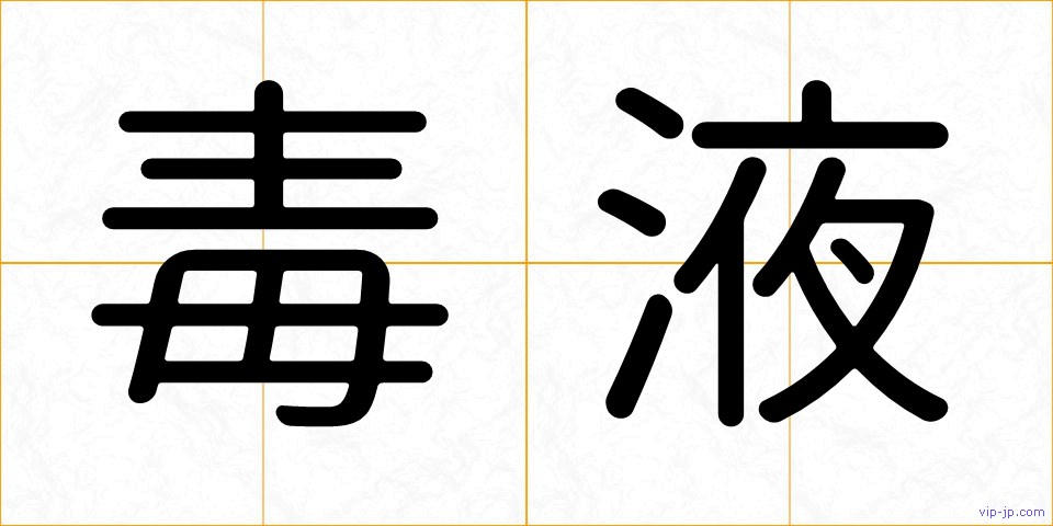 毒液の画像