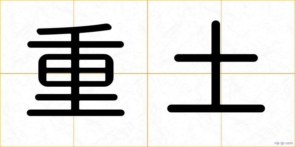 重土の画像