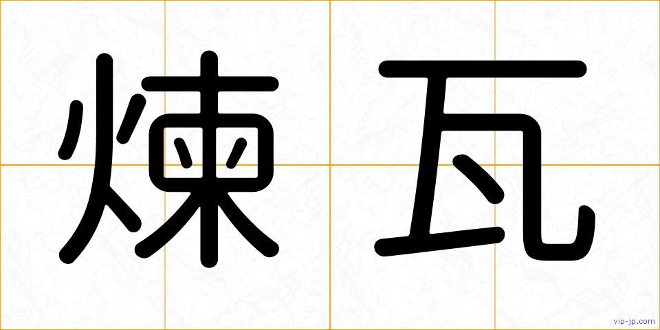 煉瓦の画像